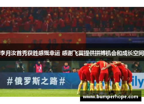 李月汝首秀获胜感慨幸运 感谢飞翼提供拼搏机会和成长空间 李月汝首秀获胜感慨幸运 感谢飞翼提供拼搏机会和成长空间