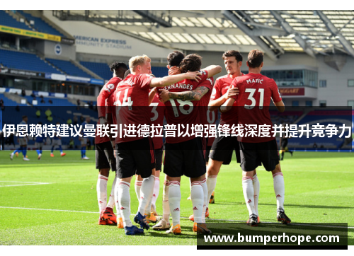 伊恩赖特建议曼联引进德拉普以增强锋线深度并提升竞争力 伊恩赖特建议曼联引进德拉普以增强锋线深度并提升竞争力