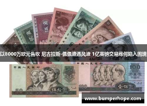 以8000万欧元告吹 尼古拉斯-佩佩遭遇风波 1亿英镑交易缘何陷入困境 以8000万欧元告吹 尼古拉斯-佩佩遭遇风波 1亿英镑交易缘何陷入困境