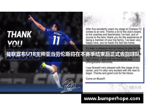 曼联宣布U18主帅亚当劳伦斯将在本赛季结束后正式告别球队 曼联宣布U18主帅亚当劳伦斯将在本赛季结束后正式告别球队
