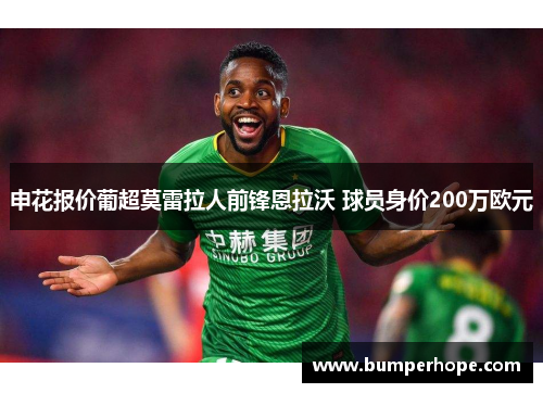 申花报价葡超莫雷拉人前锋恩拉沃 球员身价200万欧元 申花报价葡超莫雷拉人前锋恩拉沃 球员身价200万欧元