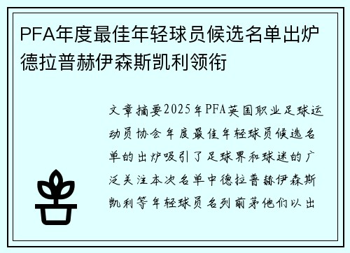 PFA年度最佳年轻球员候选名单出炉 德拉普赫伊森斯凯利领衔 PFA年度最佳年轻球员候选名单出炉 德拉普赫伊森斯凯利领衔