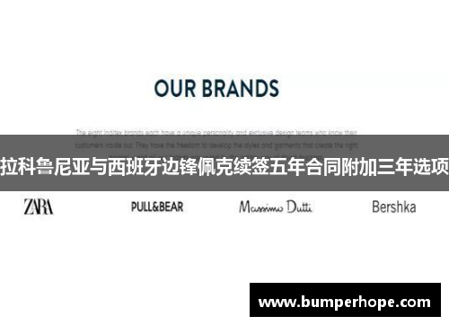 拉科鲁尼亚与西班牙边锋佩克续签五年合同附加三年选项 拉科鲁尼亚与西班牙边锋佩克续签五年合同附加三年选项