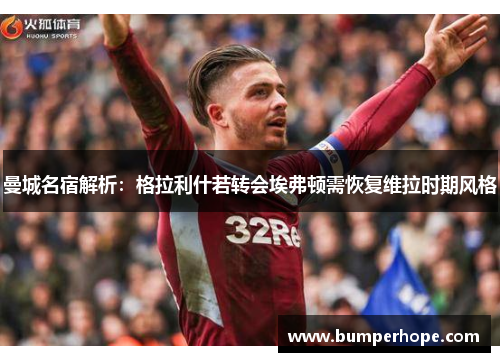 曼城名宿解析:格拉利什若转会埃弗顿需恢复维拉时期风格 曼城名宿解析:格拉利什若转会埃弗顿需恢复维拉时期风格