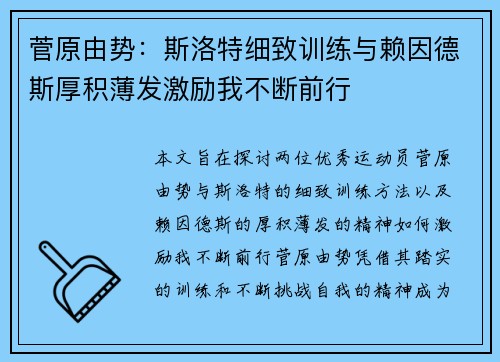 菅原由势:斯洛特细致训练与赖因德斯厚积薄发激励我不断前行 菅原由势:斯洛特细致训练与赖因德斯厚积薄发激励我不断前行