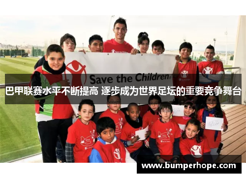 巴甲联赛水平不断提高 逐步成为世界足坛的重要竞争舞台