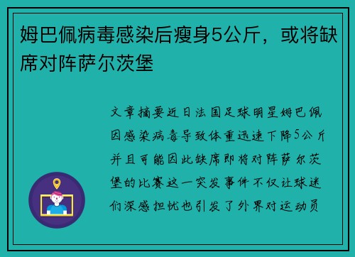姆巴佩病毒感染后瘦身5公斤,或将缺席对阵萨尔茨堡 姆巴佩病毒感染后瘦身5公斤,或将缺席对阵萨尔茨堡