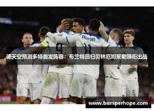 德天空预测多特首发阵容:布兰特回归贝林厄姆聚勒领衔出战 德天空预测多特首发阵容:布兰特回归贝林厄姆聚勒领衔出战
