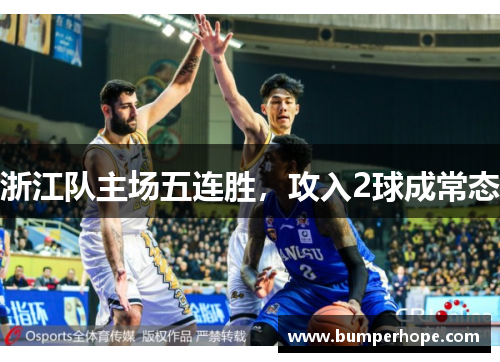 浙江队主场五连胜，攻入2球成常态