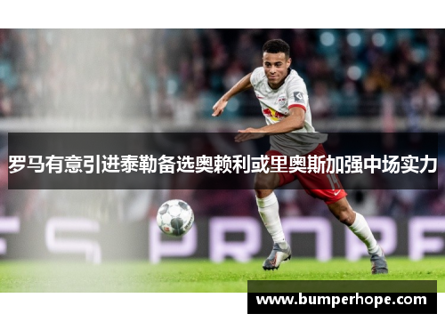 罗马有意引进泰勒备选奥赖利或里奥斯加强中场实力