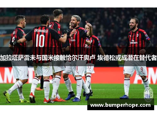 加拉塔萨雷未与国米接触恰尔汗奥卢 埃德松或成潜在替代者 加拉塔萨雷未与国米接触恰尔汗奥卢 埃德松或成潜在替代者