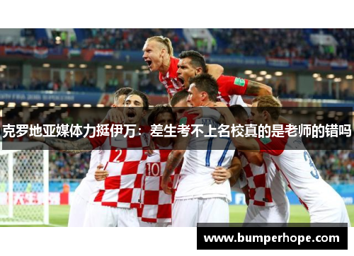 克罗地亚媒体力挺伊万:差生考不上名校真的是老师的错吗 克罗地亚媒体力挺伊万:差生考不上名校真的是老师的错吗
