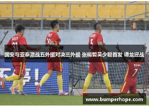 国安与亚泰激战五外援对决三外援 张稀哲吴少聪首发 谭龙迎战