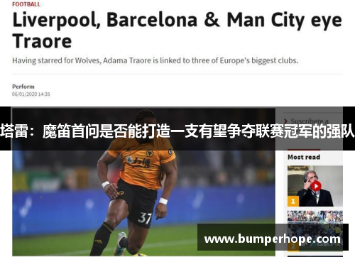 塔雷:魔笛首问是否能打造一支有望争夺联赛冠军的强队 塔雷:魔笛首问是否能打造一支有望争夺联赛冠军的强队