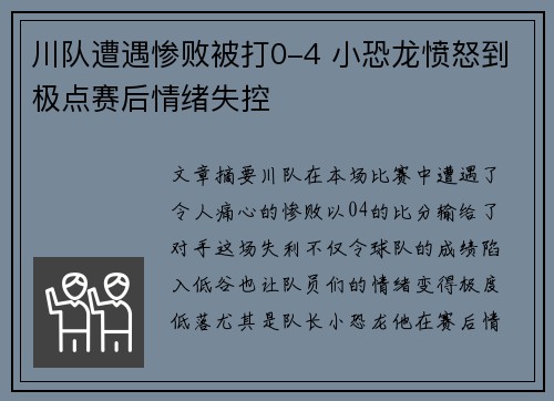 川队遭遇惨败被打0-4 小恐龙愤怒到极点赛后情绪失控 川队遭遇惨败被打0-4 小恐龙愤怒到极点赛后情绪失控