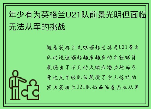 年少有为英格兰U21队前景光明但面临无法从军的挑战 年少有为英格兰U21队前景光明但面临无法从军的挑战