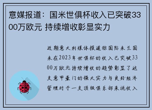 意媒报道:国米世俱杯收入已突破3300万欧元 持续增收彰显实力 意媒报道:国米世俱杯收入已突破3300万欧元 持续增收彰显实力
