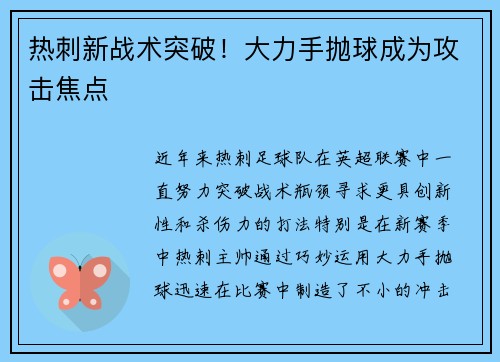 热刺新战术突破!大力手抛球成为攻击焦点 热刺新战术突破!大力手抛球成为攻击焦点