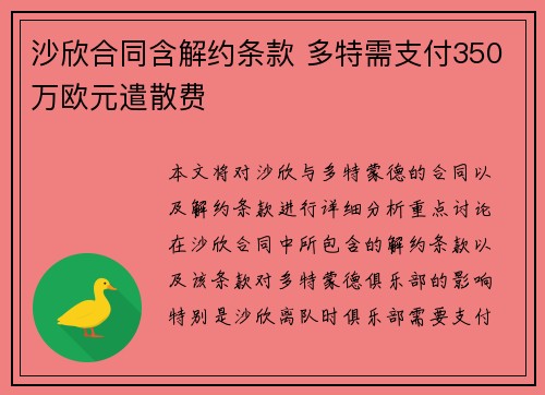 沙欣合同含解约条款 多特需支付350万欧元遣散费 沙欣合同含解约条款 多特需支付350万欧元遣散费