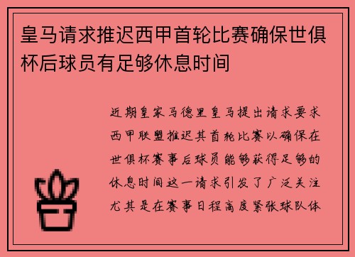 皇马请求推迟西甲首轮比赛确保世俱杯后球员有足够休息时间 皇马请求推迟西甲首轮比赛确保世俱杯后球员有足够休息时间
