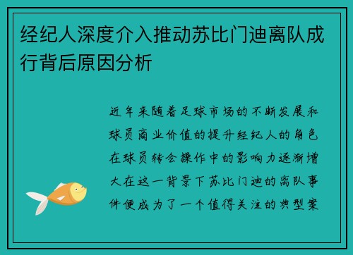 经纪人深度介入推动苏比门迪离队成行背后原因分析 经纪人深度介入推动苏比门迪离队成行背后原因分析