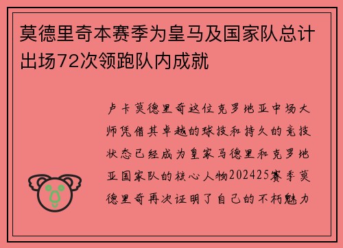 莫德里奇本赛季为皇马及国家队总计出场72次领跑队内成就 莫德里奇本赛季为皇马及国家队总计出场72次领跑队内成就