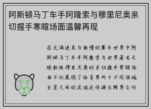 阿斯顿马丁车手阿隆索与穆里尼奥亲切握手寒暄场面温馨再现 阿斯顿马丁车手阿隆索与穆里尼奥亲切握手寒暄场面温馨再现