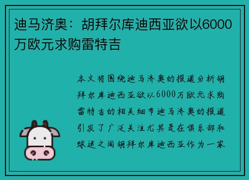 迪马济奥:胡拜尔库迪西亚欲以6000万欧元求购雷特吉 迪马济奥:胡拜尔库迪西亚欲以6000万欧元求购雷特吉