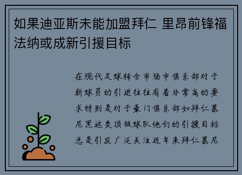 如果迪亚斯未能加盟拜仁 里昂前锋福法纳或成新引援目标 如果迪亚斯未能加盟拜仁 里昂前锋福法纳或成新引援目标