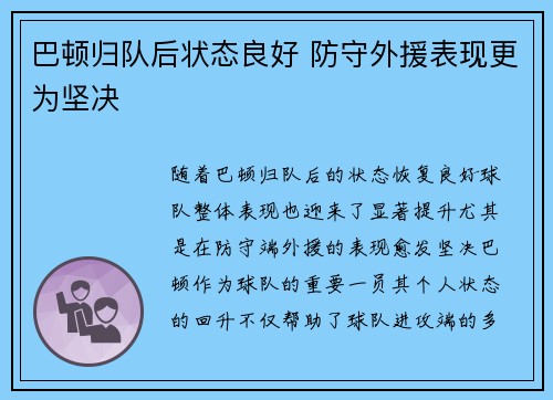 巴顿归队后状态良好 防守外援表现更为坚决 巴顿归队后状态良好 防守外援表现更为坚决