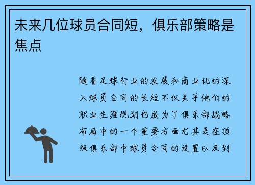 未来几位球员合同短,俱乐部策略是焦点 未来几位球员合同短,俱乐部策略是焦点
