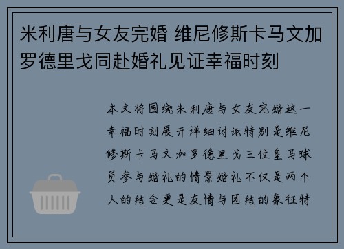 米利唐与女友完婚 维尼修斯卡马文加罗德里戈同赴婚礼见证幸福时刻