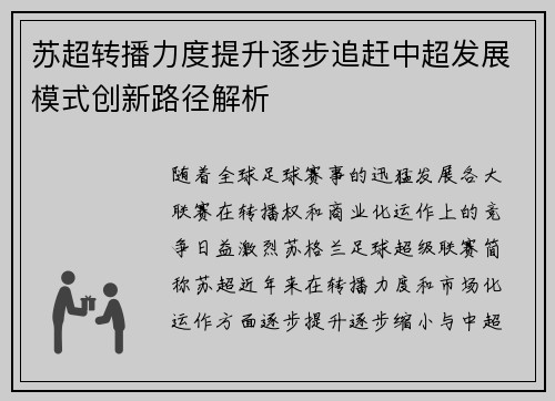 苏超转播力度提升逐步追赶中超发展模式创新路径解析 苏超转播力度提升逐步追赶中超发展模式创新路径解析