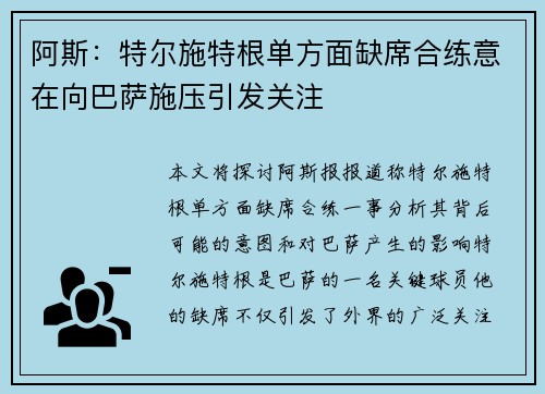 阿斯:特尔施特根单方面缺席合练意在向巴萨施压引发关注 阿斯:特尔施特根单方面缺席合练意在向巴萨施压引发关注