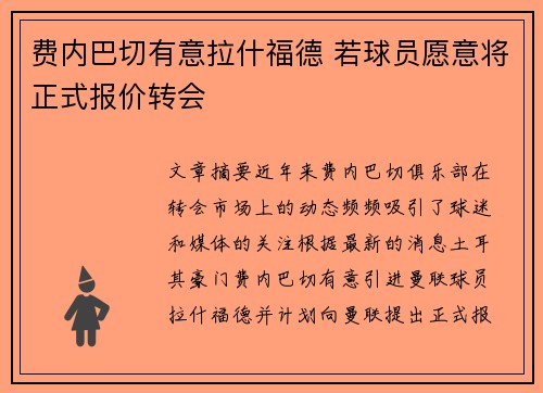 费内巴切有意拉什福德 若球员愿意将正式报价转会 费内巴切有意拉什福德 若球员愿意将正式报价转会