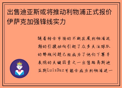 出售迪亚斯或将推动利物浦正式报价伊萨克加强锋线实力 出售迪亚斯或将推动利物浦正式报价伊萨克加强锋线实力
