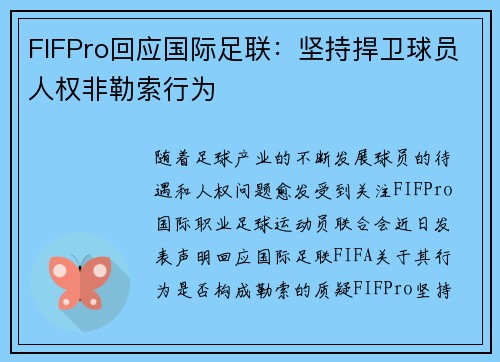 FIFPro回应国际足联:坚持捍卫球员人权非勒索行为 FIFPro回应国际足联:坚持捍卫球员人权非勒索行为