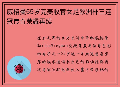 威格曼55岁完美收官女足欧洲杯三连冠传奇荣耀再续