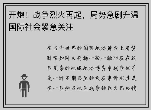 开炮!战争烈火再起,局势急剧升温国际社会紧急关注 开炮!战争烈火再起,局势急剧升温国际社会紧急关注