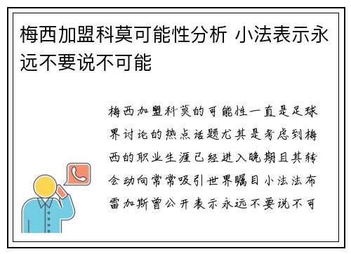 梅西加盟科莫可能性分析 小法表示永远不要说不可能 梅西加盟科莫可能性分析 小法表示永远不要说不可能