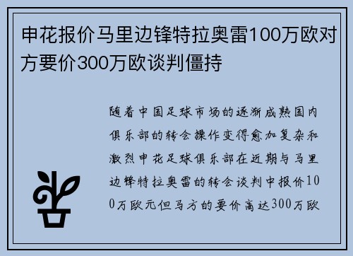 申花报价马里边锋特拉奥雷100万欧对方要价300万欧谈判僵持 申花报价马里边锋特拉奥雷100万欧对方要价300万欧谈判僵持