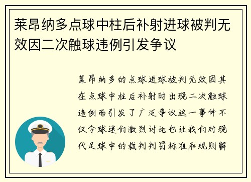 莱昂纳多点球中柱后补射进球被判无效因二次触球违例引发争议 莱昂纳多点球中柱后补射进球被判无效因二次触球违例引发争议