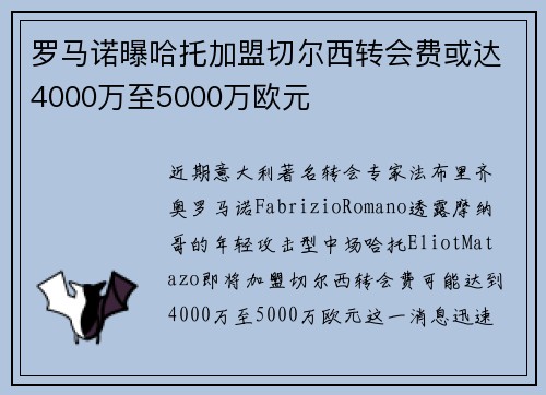 罗马诺曝哈托加盟切尔西转会费或达4000万至5000万欧元 罗马诺曝哈托加盟切尔西转会费或达4000万至5000万欧元