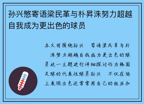 孙兴慜寄语梁民革与朴昇洙努力超越自我成为更出色的球员