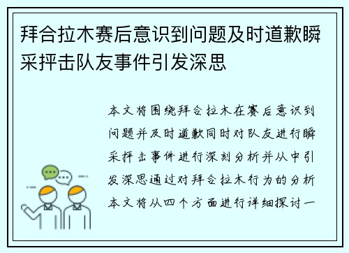 拜合拉木赛后意识到问题及时道歉瞬采抨击队友事件引发深思