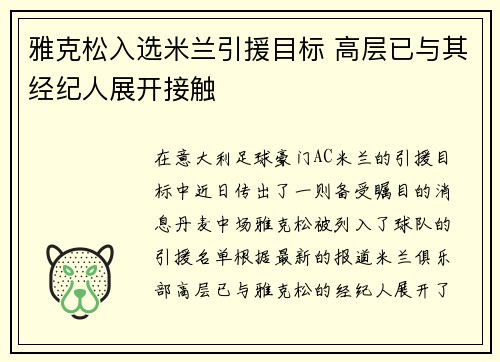 雅克松入选米兰引援目标 高层已与其经纪人展开接触 雅克松入选米兰引援目标 高层已与其经纪人展开接触