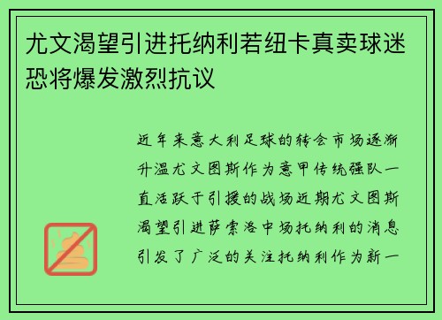尤文渴望引进托纳利若纽卡真卖球迷恐将爆发激烈抗议 尤文渴望引进托纳利若纽卡真卖球迷恐将爆发激烈抗议