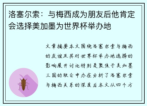 洛塞尔索：与梅西成为朋友后他肯定会选择美加墨为世界杯举办地