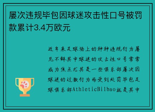 屡次违规毕包因球迷攻击性口号被罚款累计3.4万欧元 屡次违规毕包因球迷攻击性口号被罚款累计3.4万欧元