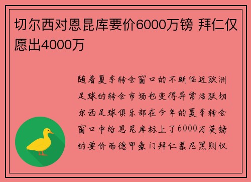 切尔西对恩昆库要价6000万镑 拜仁仅愿出4000万 切尔西对恩昆库要价6000万镑 拜仁仅愿出4000万